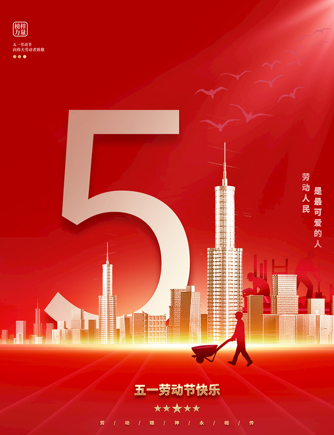 德愷機(jī)械全體員工祝祝大家五一勞動(dòng)節(jié)快樂!